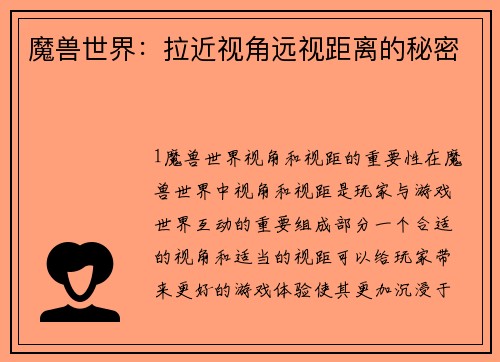 魔兽世界：拉近视角远视距离的秘密