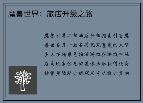 魔兽世界：旅店升级之路