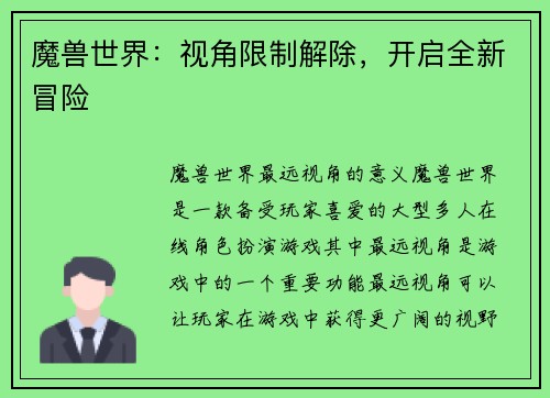 魔兽世界：视角限制解除，开启全新冒险