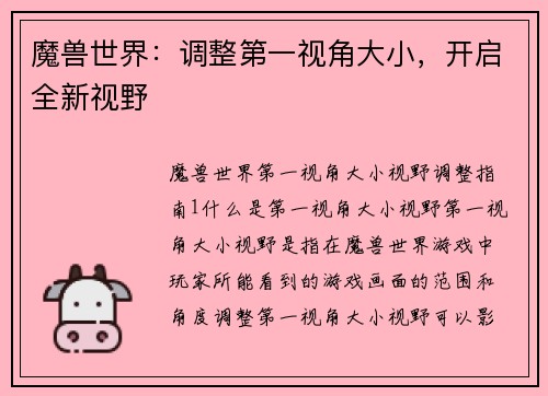 魔兽世界：调整第一视角大小，开启全新视野