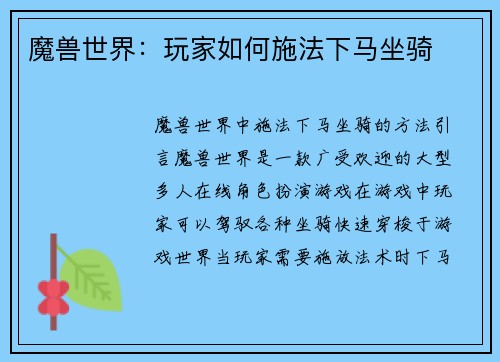 魔兽世界：玩家如何施法下马坐骑