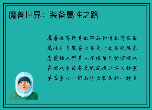 魔兽世界：装备属性之路