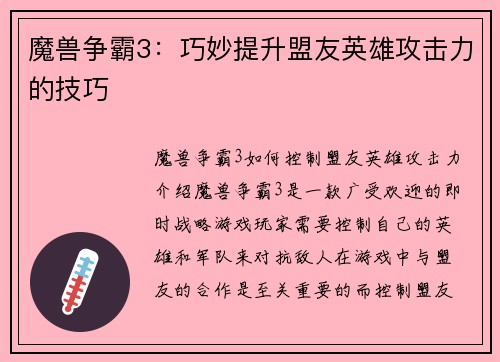 魔兽争霸3：巧妙提升盟友英雄攻击力的技巧