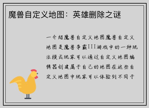 魔兽自定义地图：英雄删除之谜
