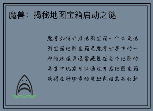 魔兽：揭秘地图宝箱启动之谜