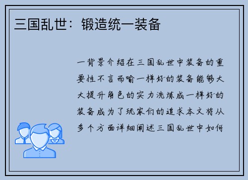 三国乱世：锻造统一装备