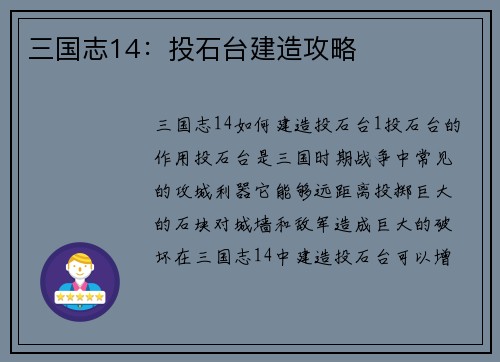 三国志14：投石台建造攻略