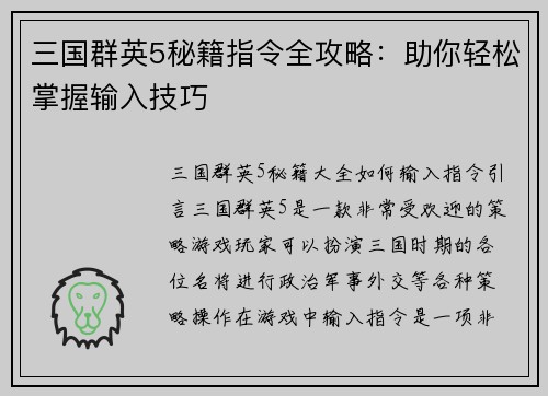 三国群英5秘籍指令全攻略：助你轻松掌握输入技巧