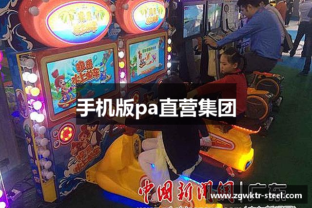 手机版pa直营集团